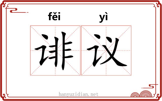 诽议