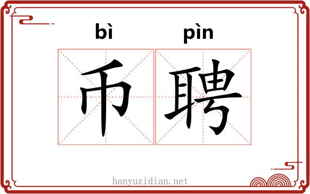 币聘