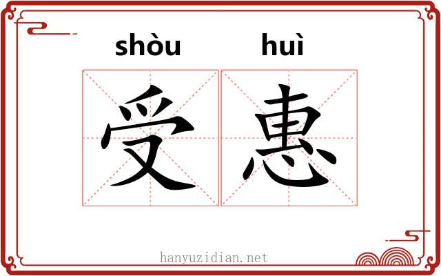受惠