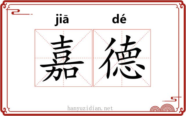 嘉德