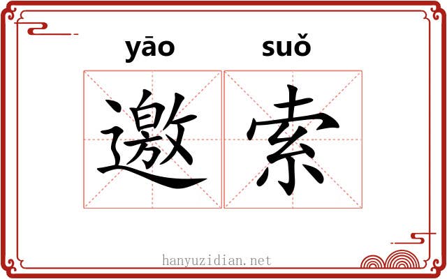 邀索