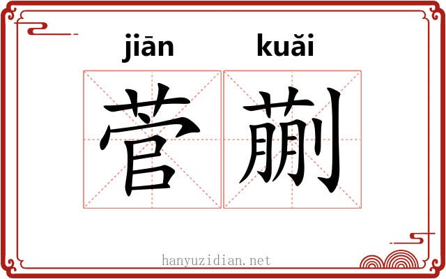 菅蒯