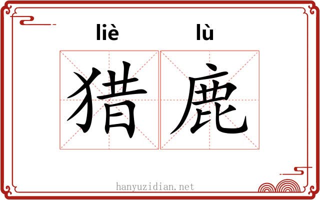 猎鹿