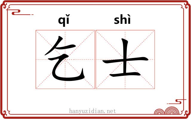 乞士