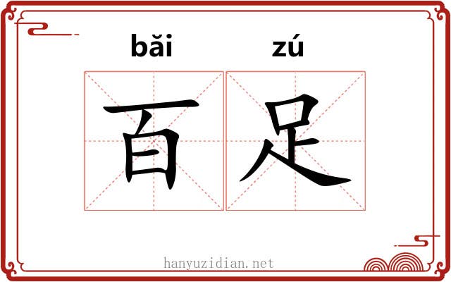 百足
