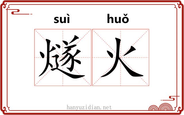 燧火
