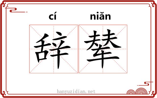 辞辇