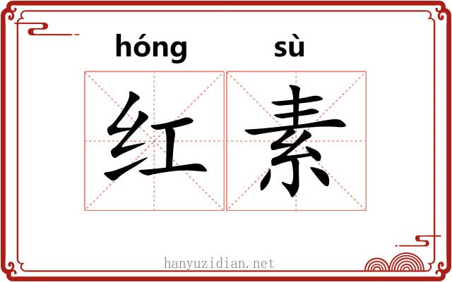 红素