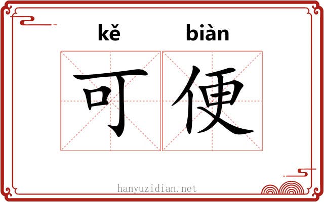 可便 可便
