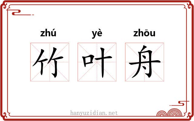 竹叶舟 竹叶舟