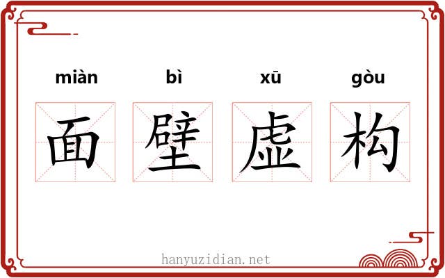 面壁虚构 面壁虚构