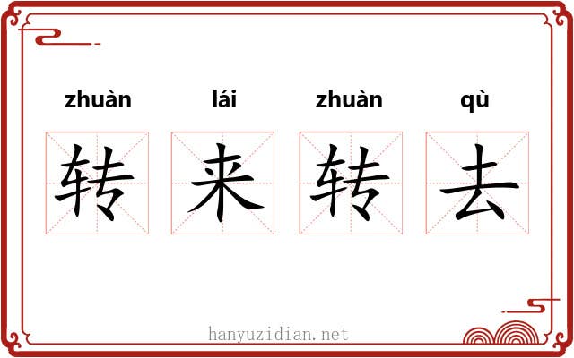 转来转去