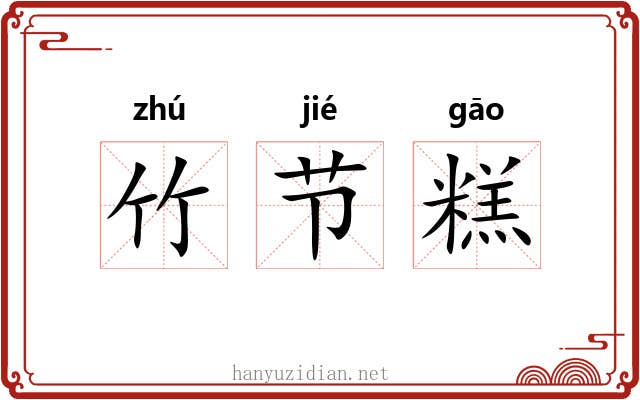 竹节糕