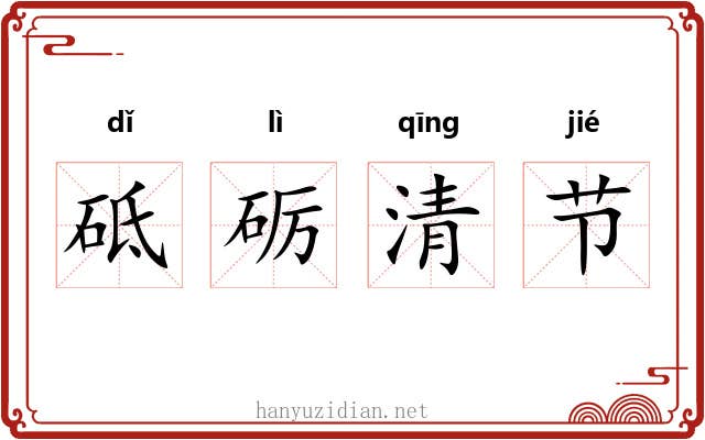 砥砺清节 砥砺清节