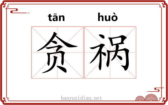 贪祸