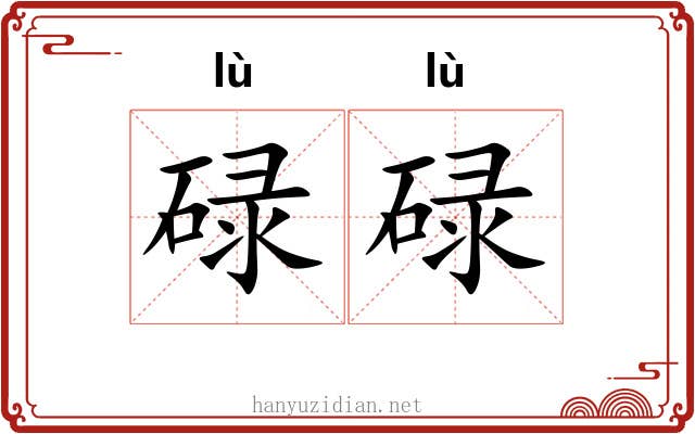 碌碌 碌碌