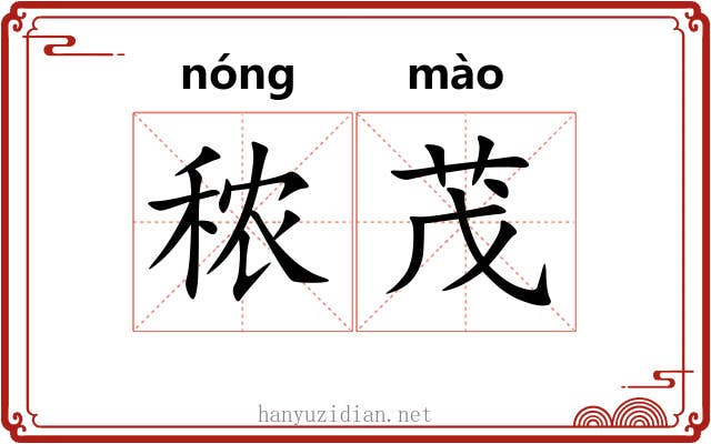 秾茂