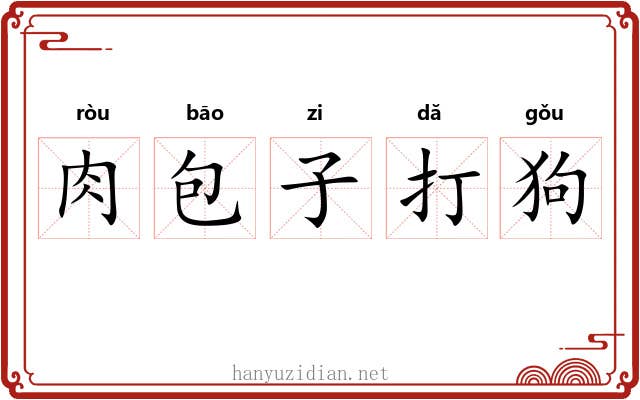 肉包子打狗 肉包子打狗