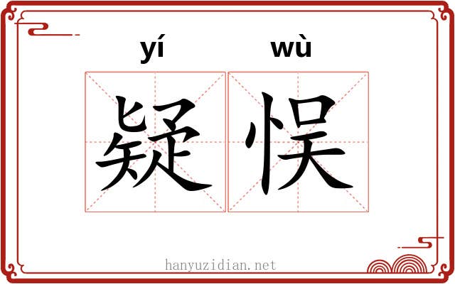 疑悮