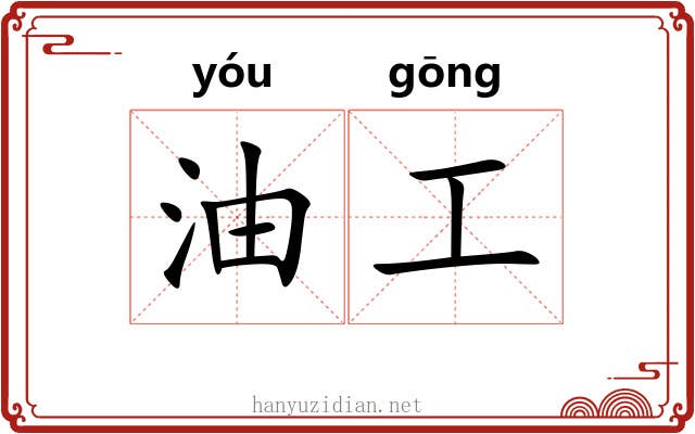 油工 油工