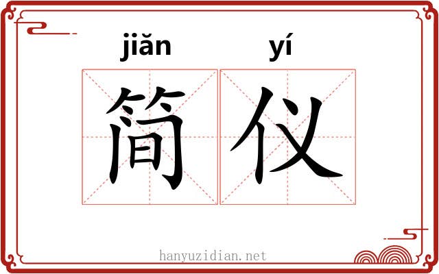 简仪