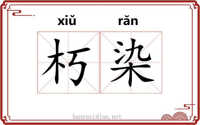 朽染