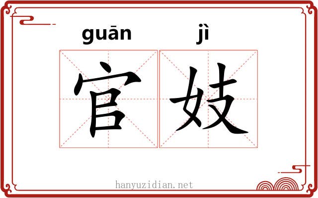 官妓