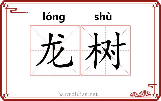 龙树 龙树