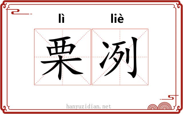 栗冽