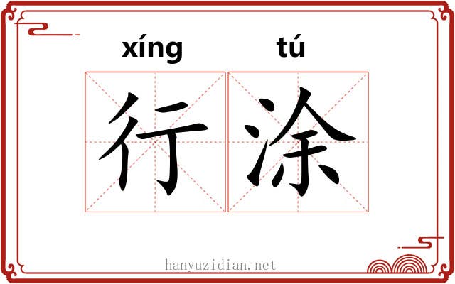 行涂 行涂