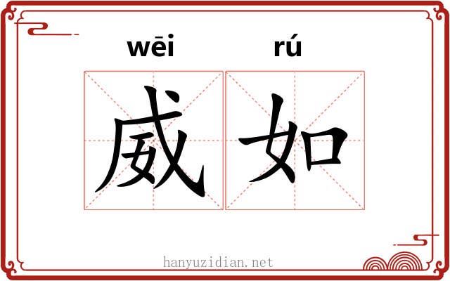 威如 威如