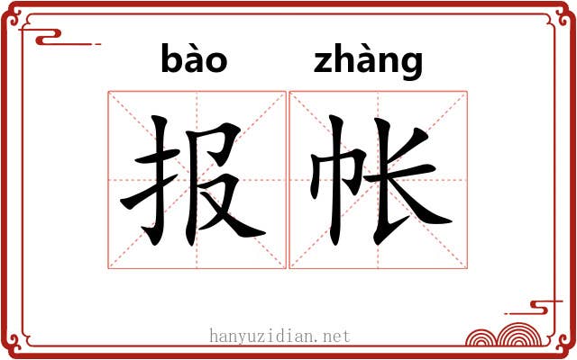 报帐