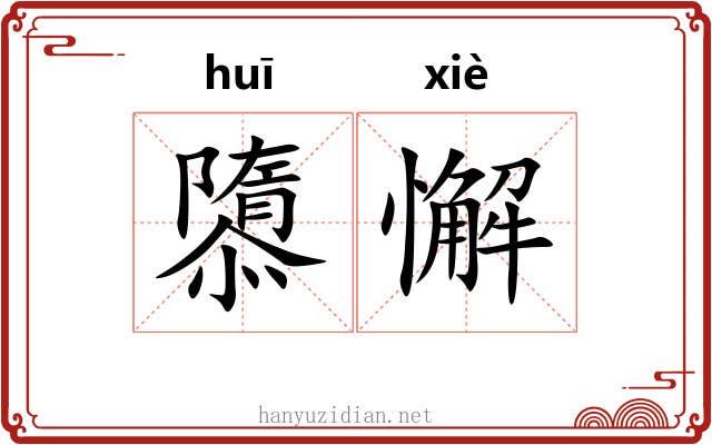隳懈