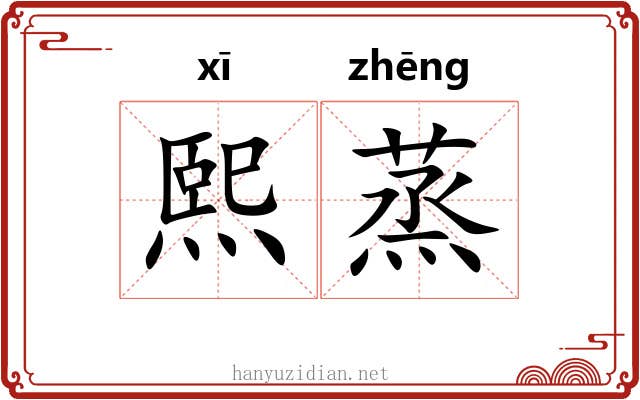 熙蒸
