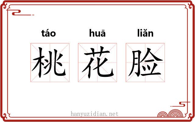 桃花脸 桃花脸