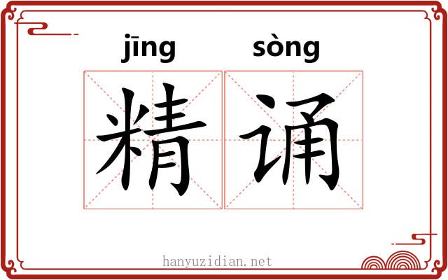 精诵 精诵