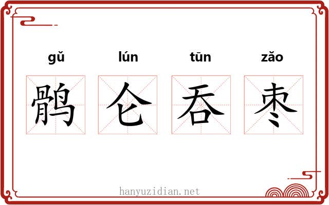 鹘仑吞枣