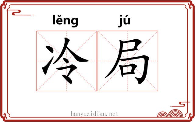 冷局 冷局