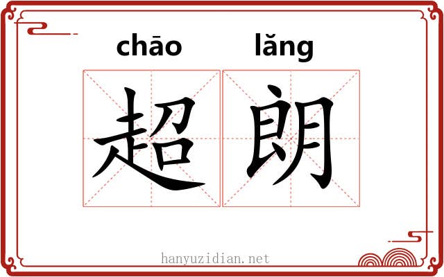 超朗