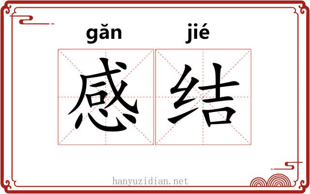 感结 感结