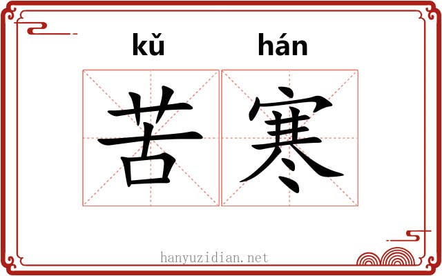 苦寒 苦寒