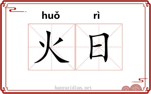 火日