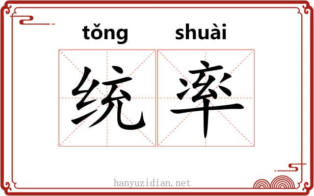 统率 统率
