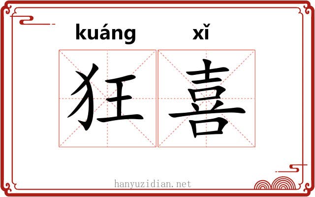 狂喜