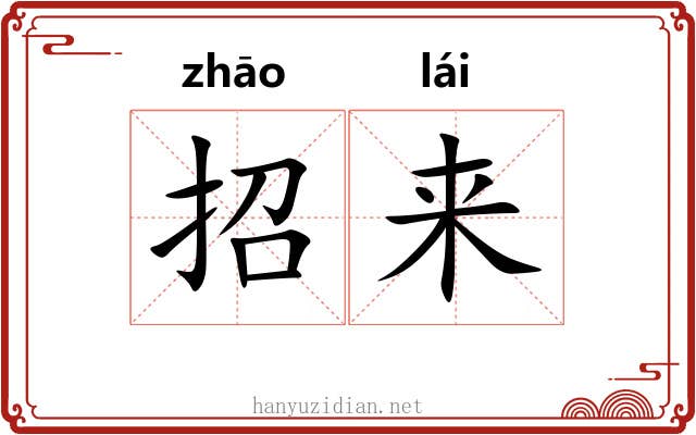 招来 招来