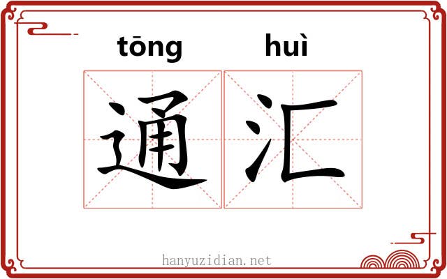 通汇 通汇