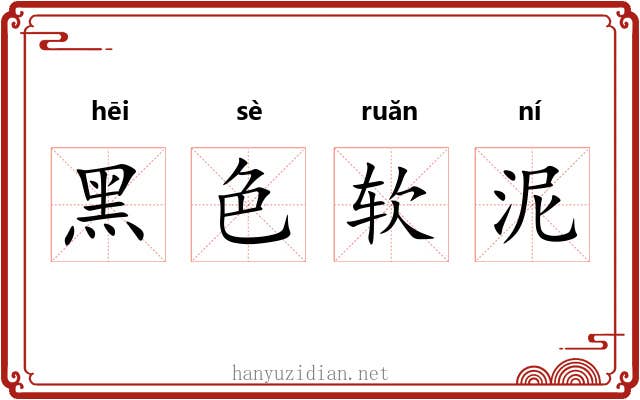 黑色软泥