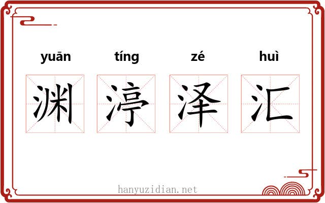 渊渟泽汇