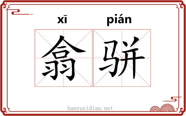 翕骈