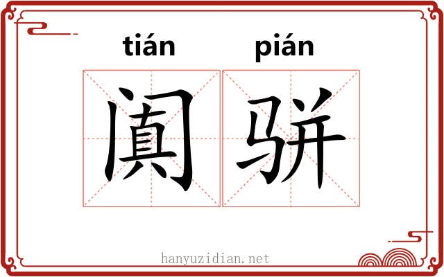 阗骈